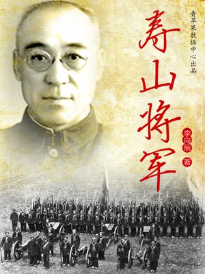 cover image of 寿山将军
